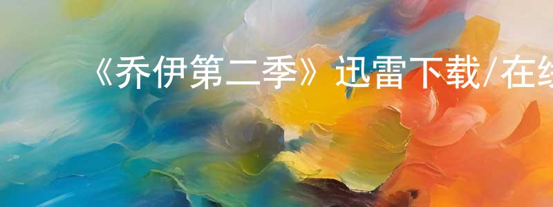 陈春莉的动漫综艺大全,《乔伊第二季》迅雷下载/在线观看-都市情感-美剧天堂